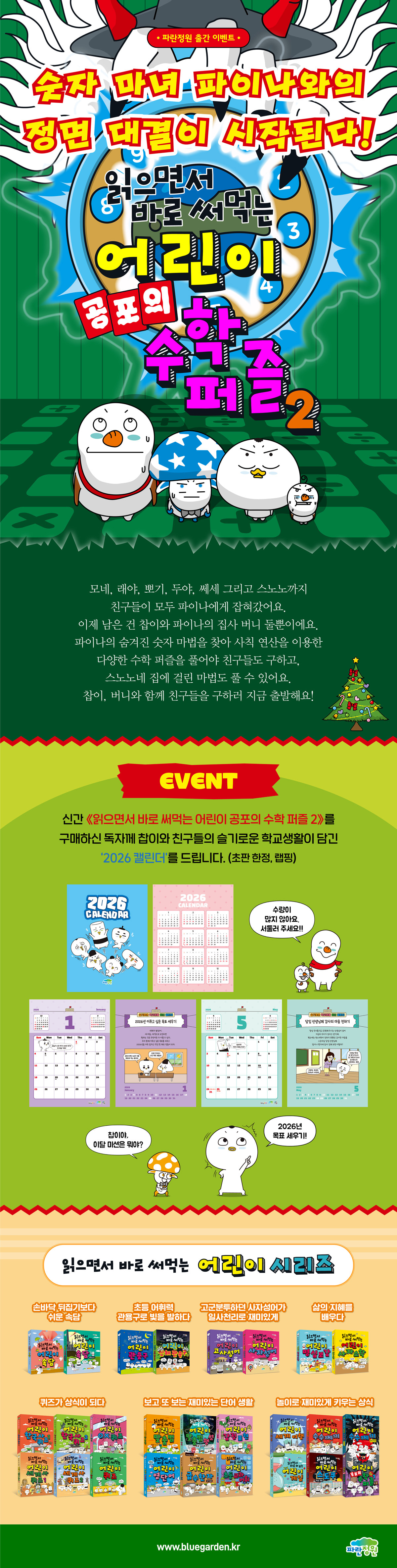 『읽으면서 바로 써먹는 어린이 공포의 수학 퍼즐 2』 초판 한정 이벤트